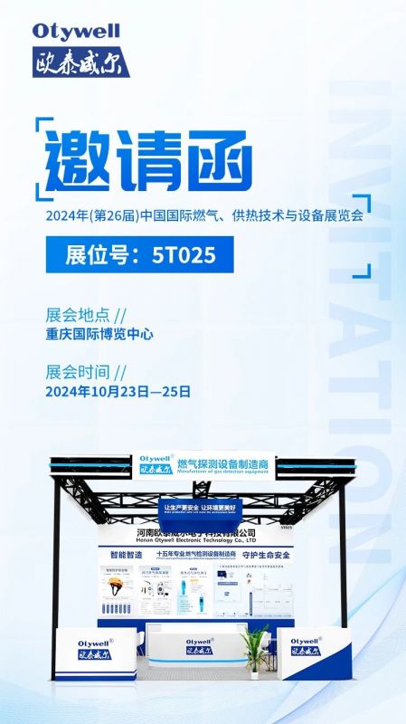 展會預告 | 歐泰威爾誠摯邀請您參展2024年(第26屆)中國國際燃氣、供熱技術與設備展覽會 
