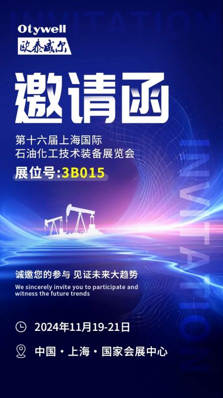 【會展預告】2024上海國際石油和化工技術裝備展，歐泰威爾邀您共赴滬上之約！
